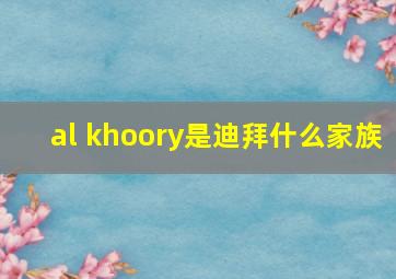 al khoory是迪拜什么家族